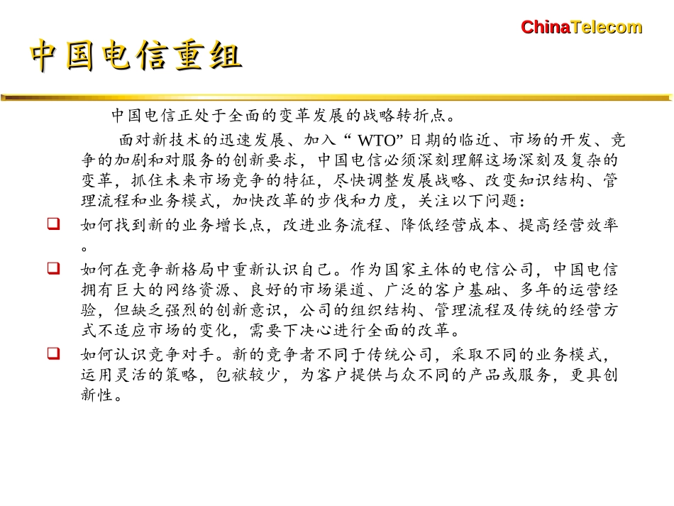 chinatelproblem.ppt_第1页