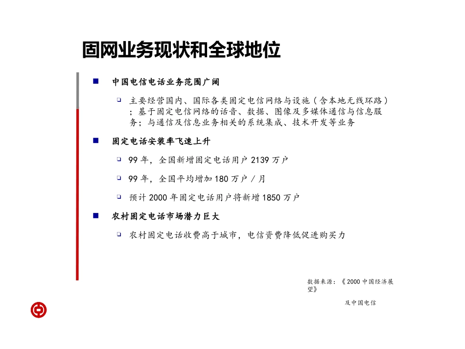 chinatel3-4.ppt_第1页