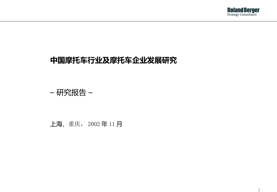 罗兰贝格-中国摩托车行业及摩托车企业发展研究.ppt_第1页