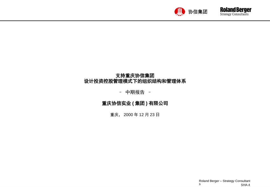 2罗兰贝格－支持重庆协信集团设计投资控股管理模式下的组织结构和管理体系（协信集团中期报告）.ppt_第1页
