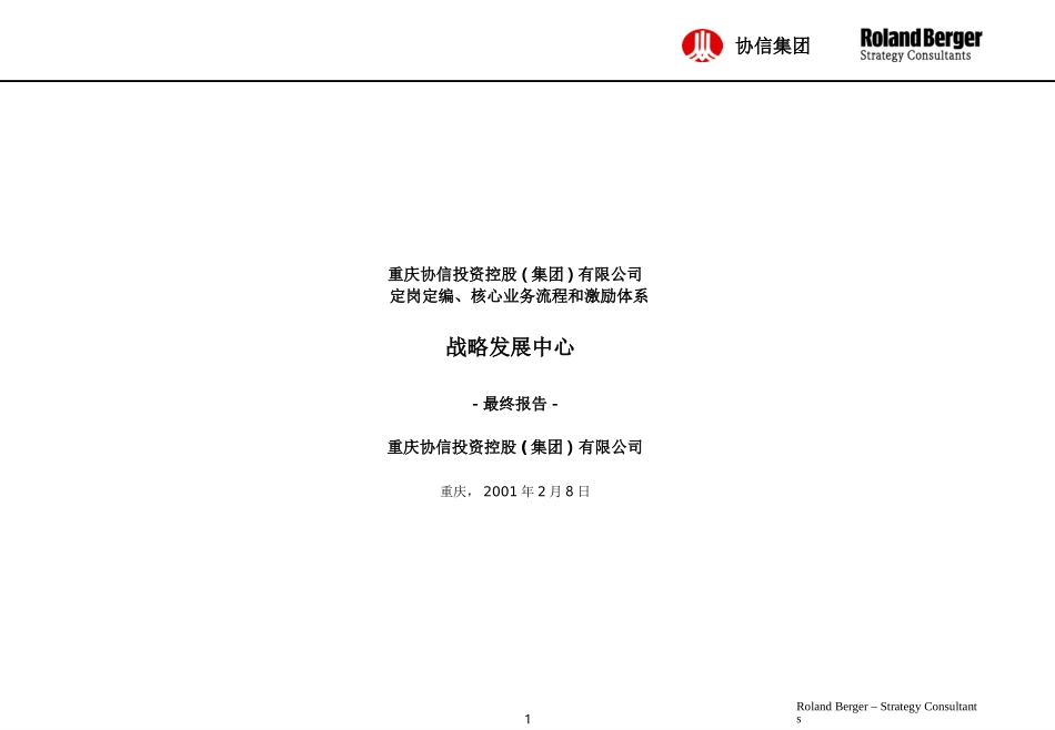 罗兰贝格－定岗定编、核心业务流程和激励体系（协信集团最终报告）.ppt_第1页