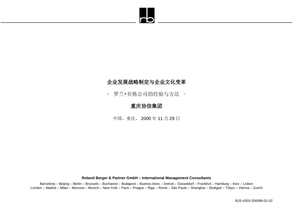 罗兰贝格－企业发展战略制定与企业文化变革-罗兰贝格的方法和经验-（重庆协信集团）.ppt_第1页