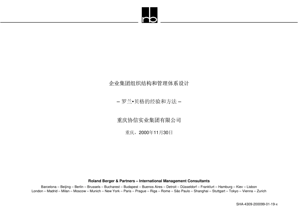 企业集团组织结构和管理体系设计.pdf_第1页