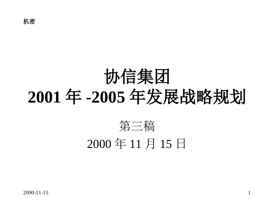 中长期发展战略规划（第三稿）.ppt_第1页