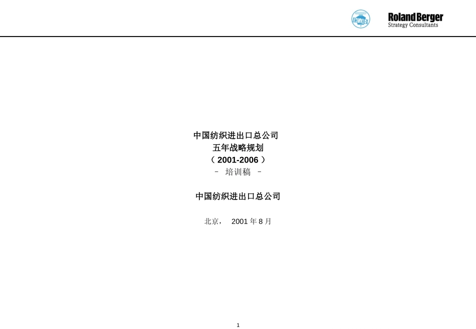 中国纺织进出口总公司-五年战略规划.ppt_第1页