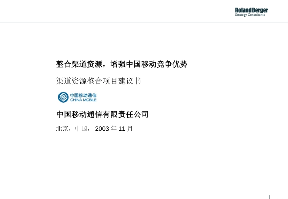罗兰贝格中国移动Channel Proposal.ppt_第1页