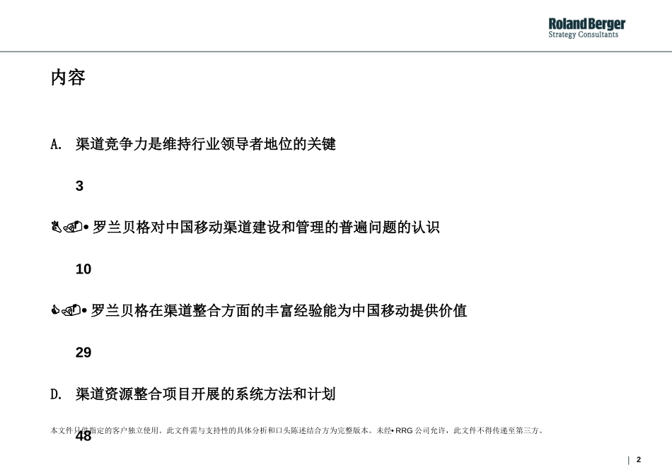 罗兰贝格中国移动Channel Proposal.ppt_第2页