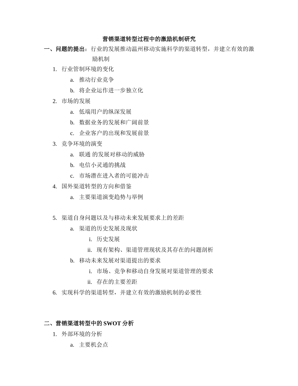 channel incentive system design.doc_第1页