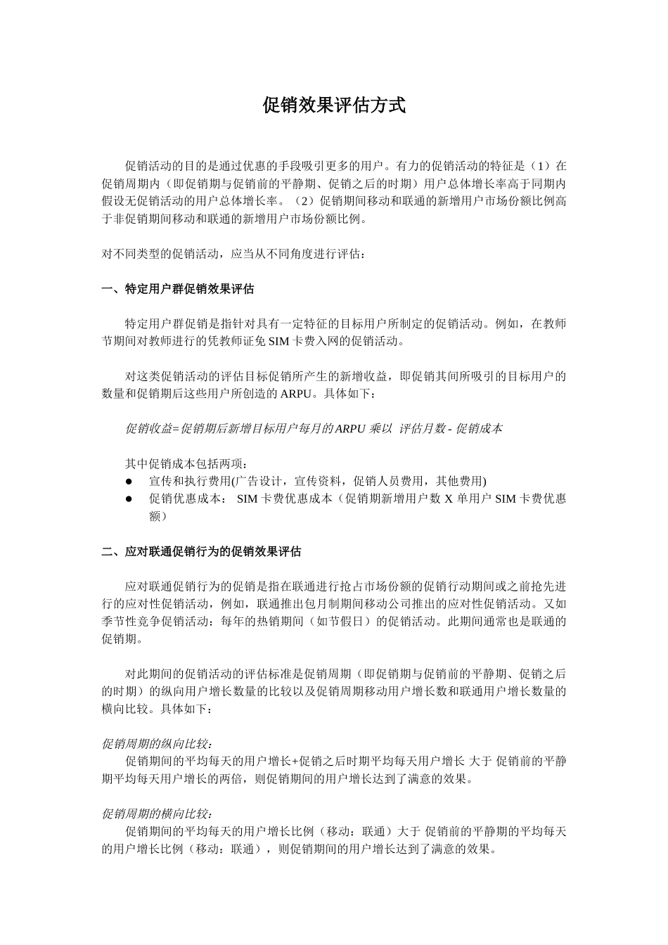 promotion evaluation paper.doc_第1页