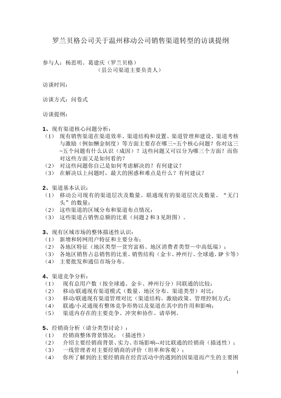 罗兰贝格公司关于温州移动公司销售渠道转型的访谈提纲.doc_第1页