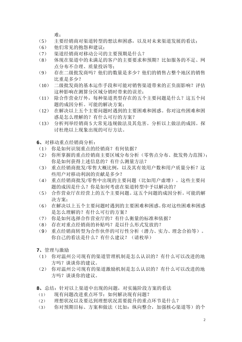 罗兰贝格公司关于温州移动公司销售渠道转型的访谈提纲.doc_第2页