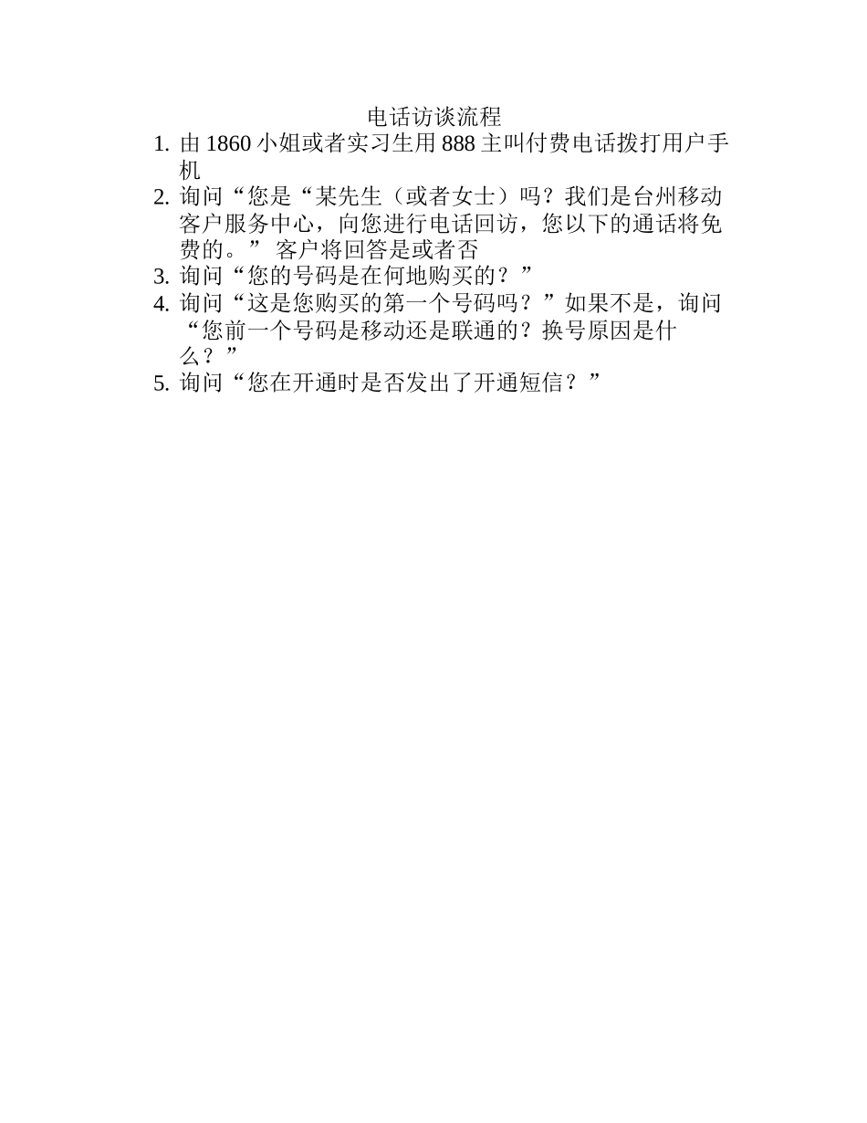 电话访谈流程.doc_第1页