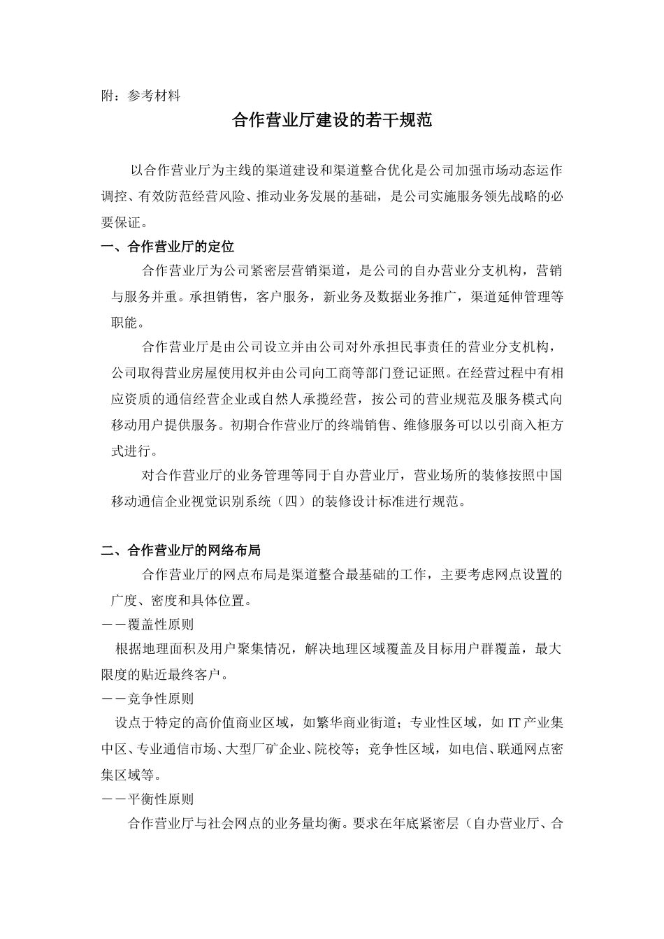 合作营业厅建设的若干规范.doc_第1页