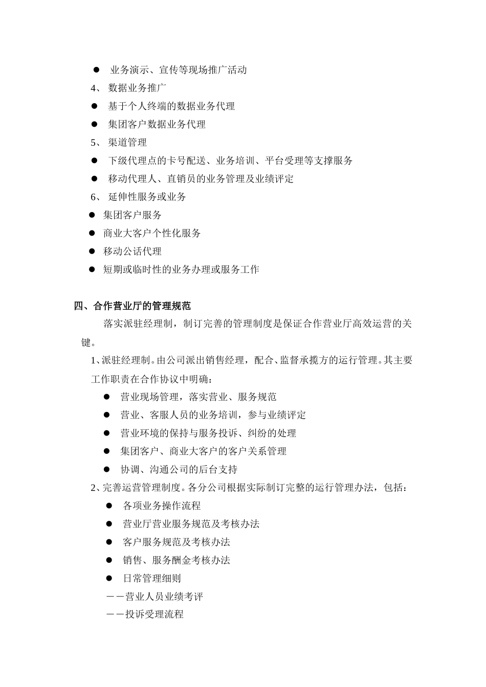 合作营业厅建设的若干规范.doc_第3页