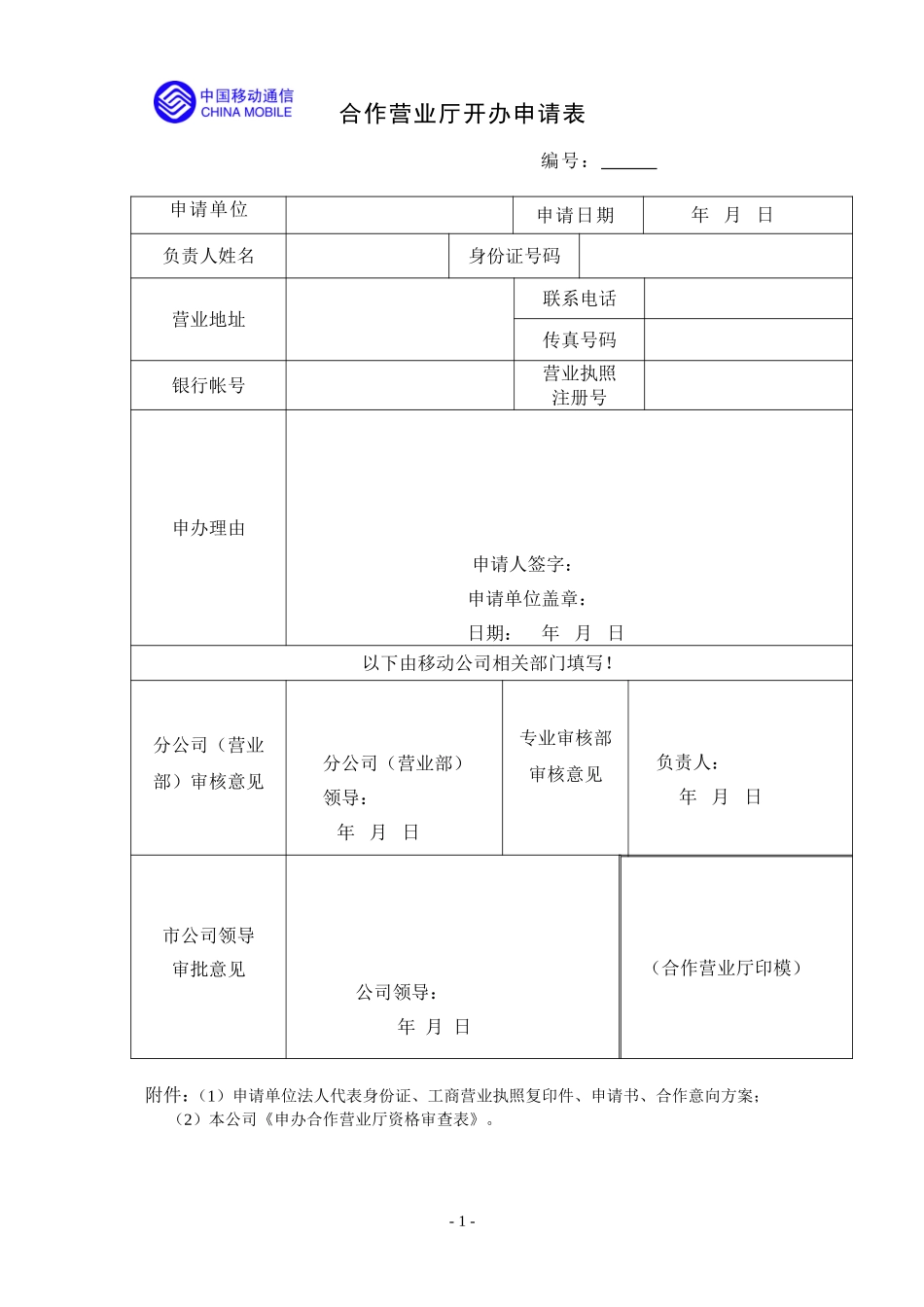 合作营业厅开办申请表.doc_第1页