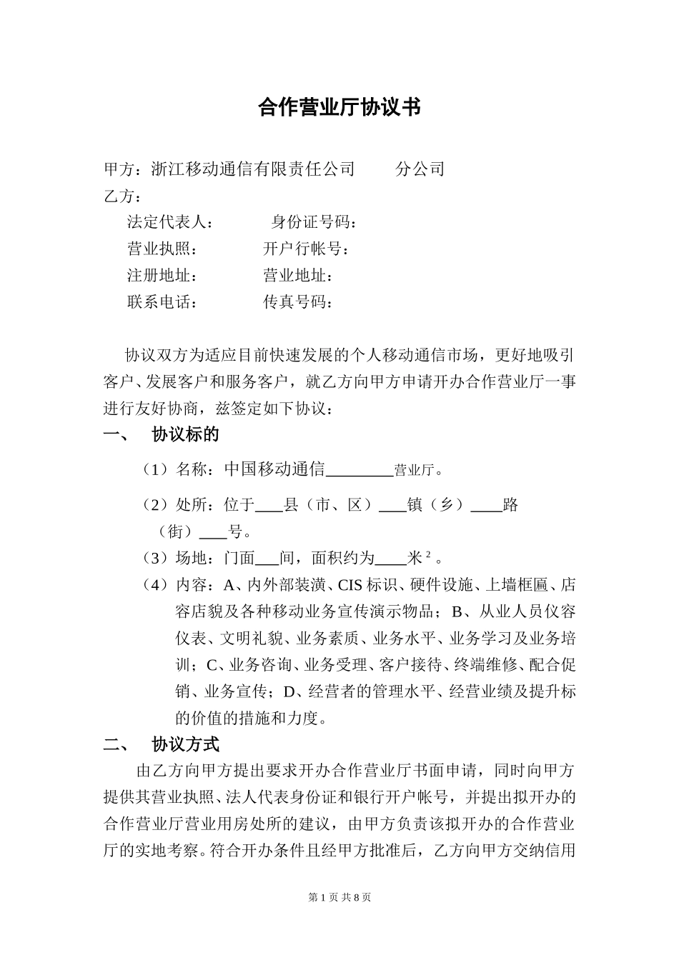 合作营业厅协议书.doc_第1页
