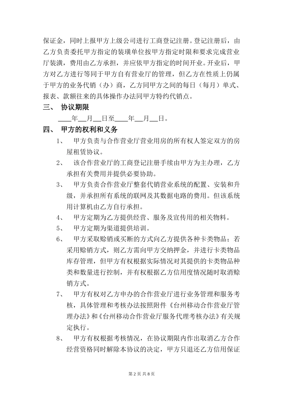 合作营业厅协议书.doc_第2页