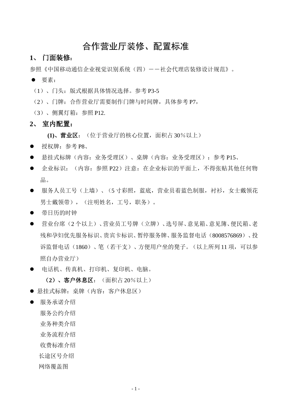 合作营业厅装修、配置标准.doc_第1页