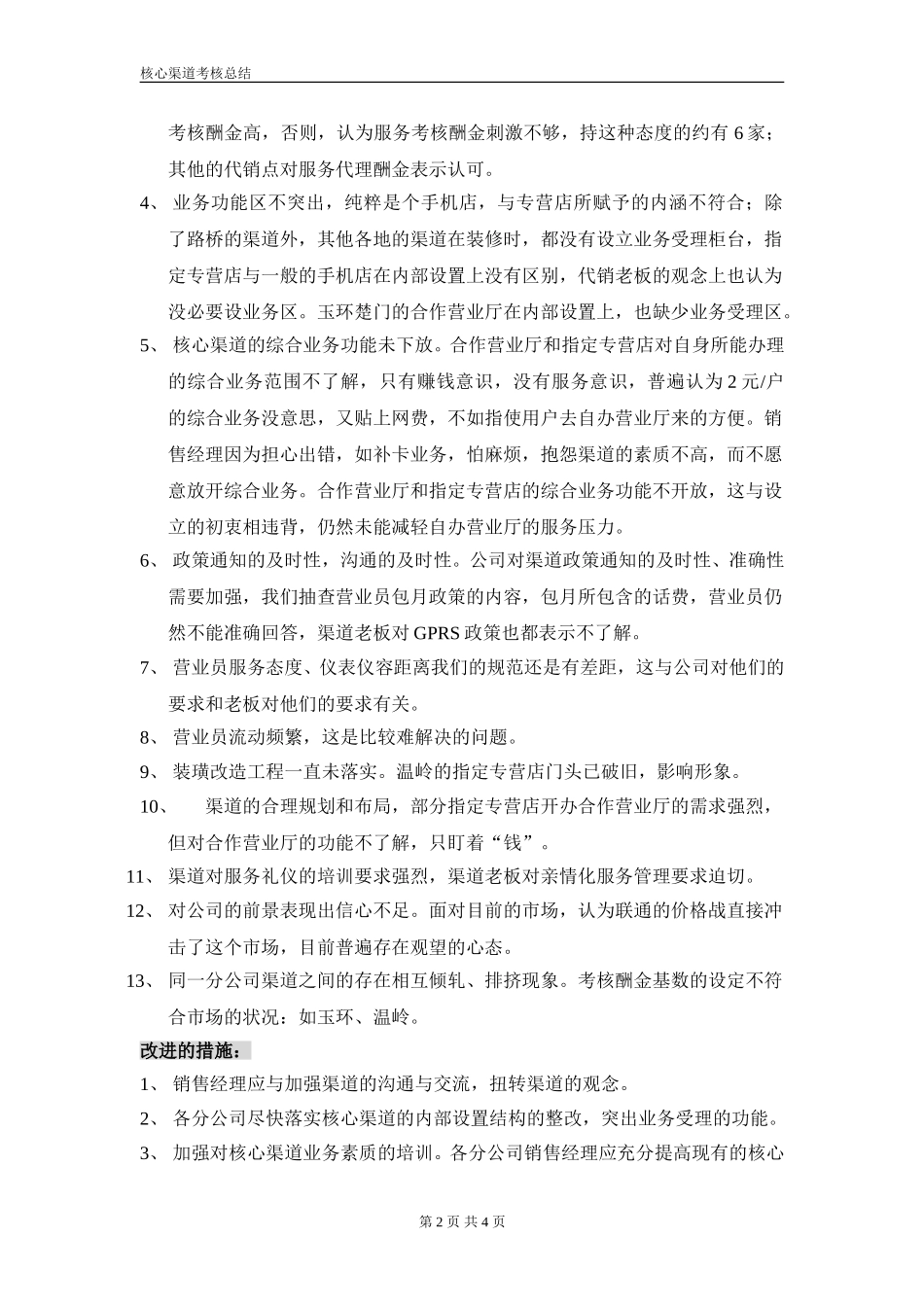 核心渠道考核实施总结.doc_第2页