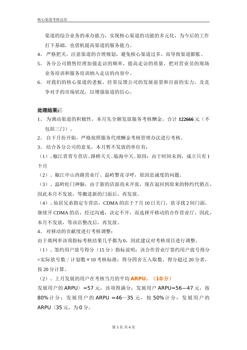 核心渠道考核实施总结.doc_第3页