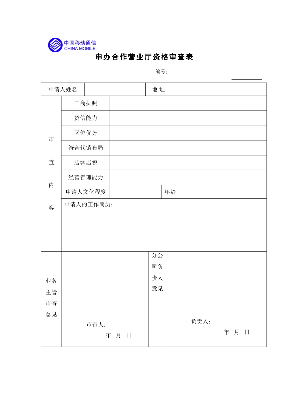 申办合作营业厅资格审查表.doc_第1页