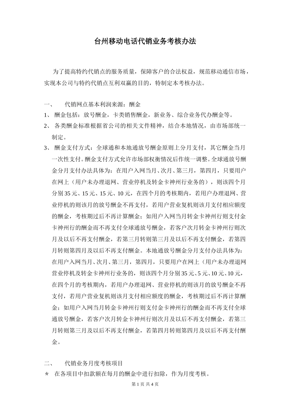 台州移动电话代销业务考核办法2002.doc_第1页