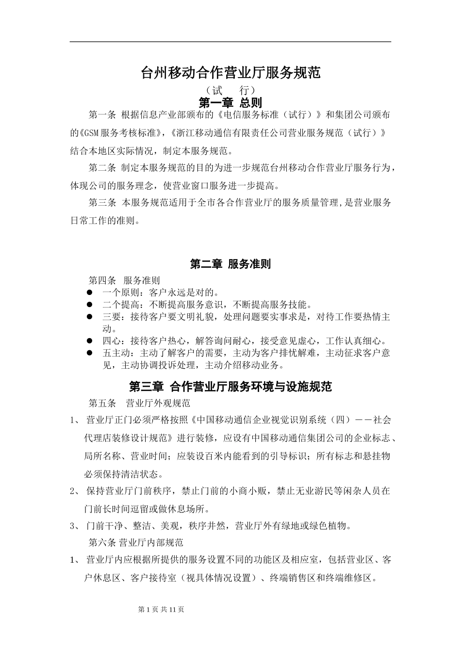 台州移动合作营业厅服务规范(试行）.doc_第1页