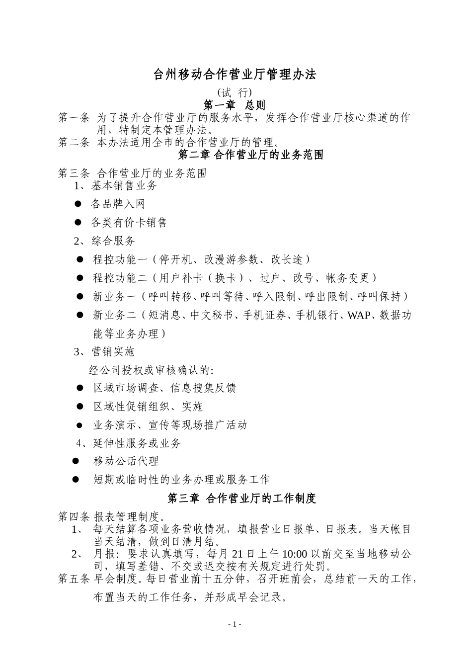 台州移动合作营业厅管理办法(试行）.doc_第1页