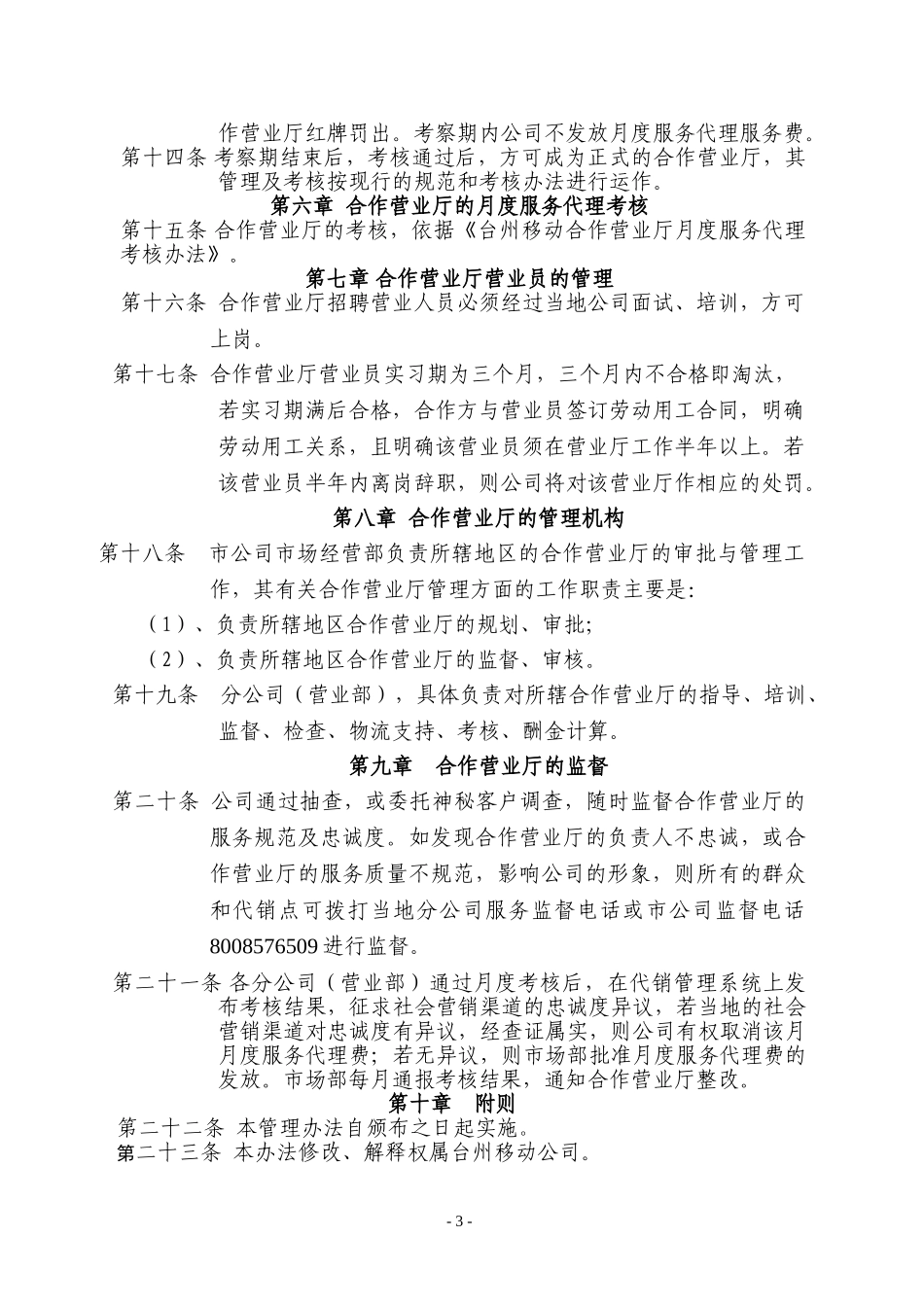台州移动合作营业厅管理办法(试行）.doc_第3页