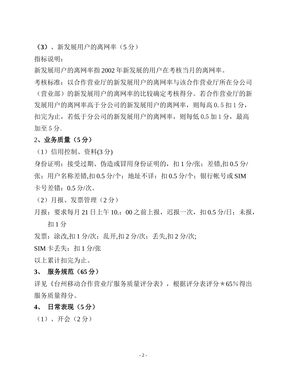 台州移动合作营业厅月度服务代理考核办法（试行）.doc_第2页