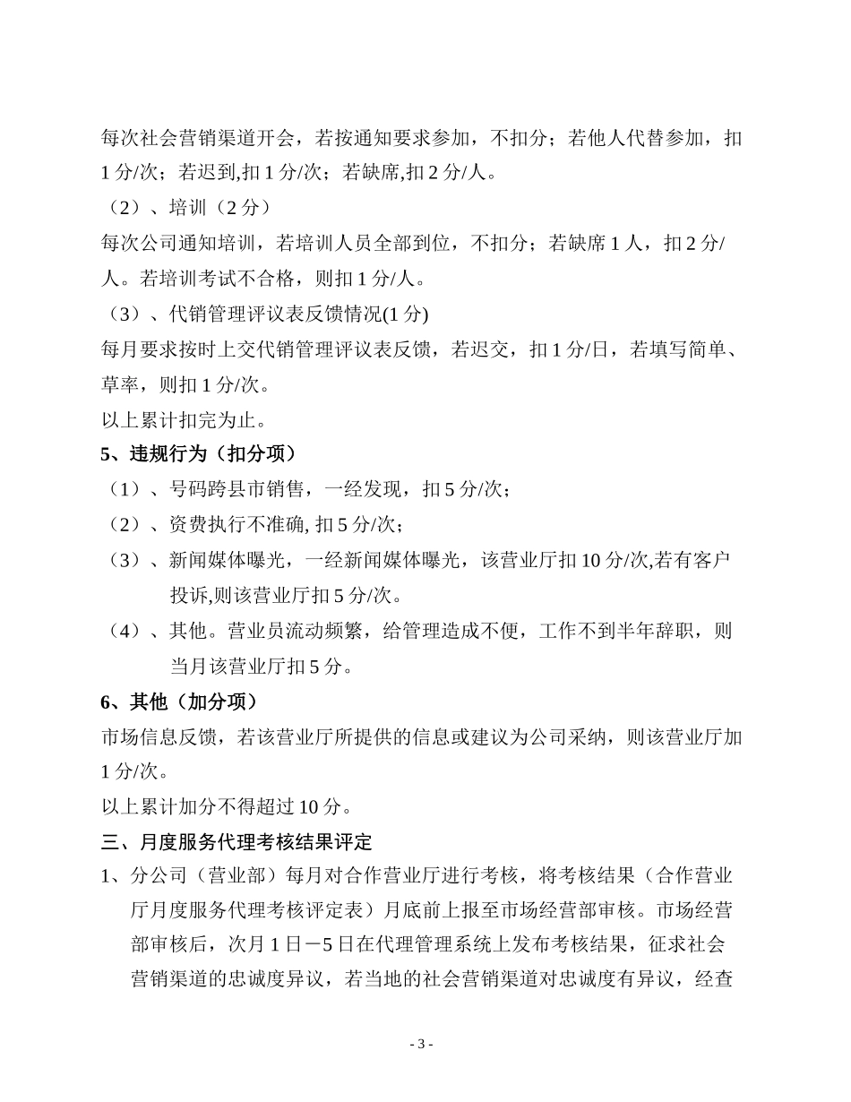 台州移动合作营业厅月度服务代理考核办法（试行）.doc_第3页