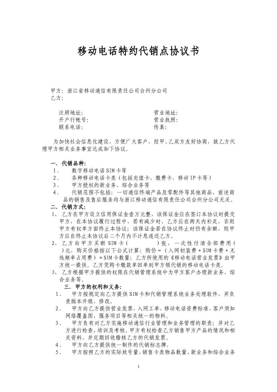 移动电话代销协议书2002.doc_第1页