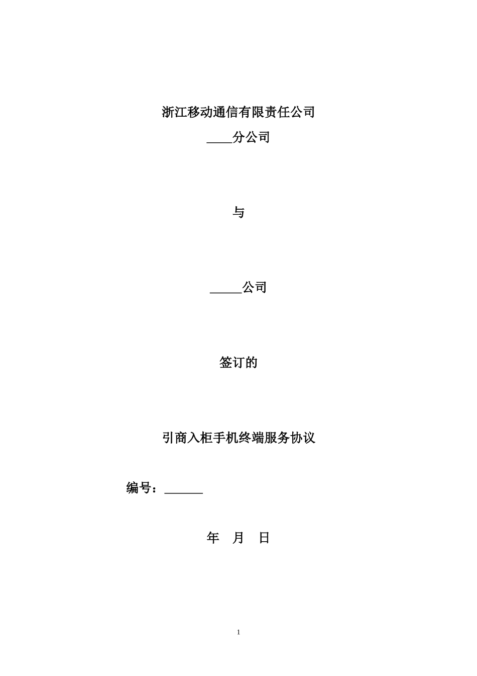 引商入柜手机销售协议.doc_第1页