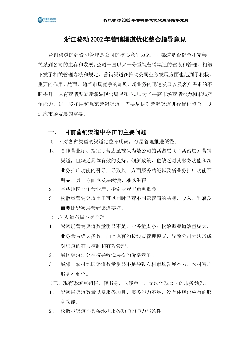 浙江移动2002年营销渠道优化整合指导意见.doc_第1页