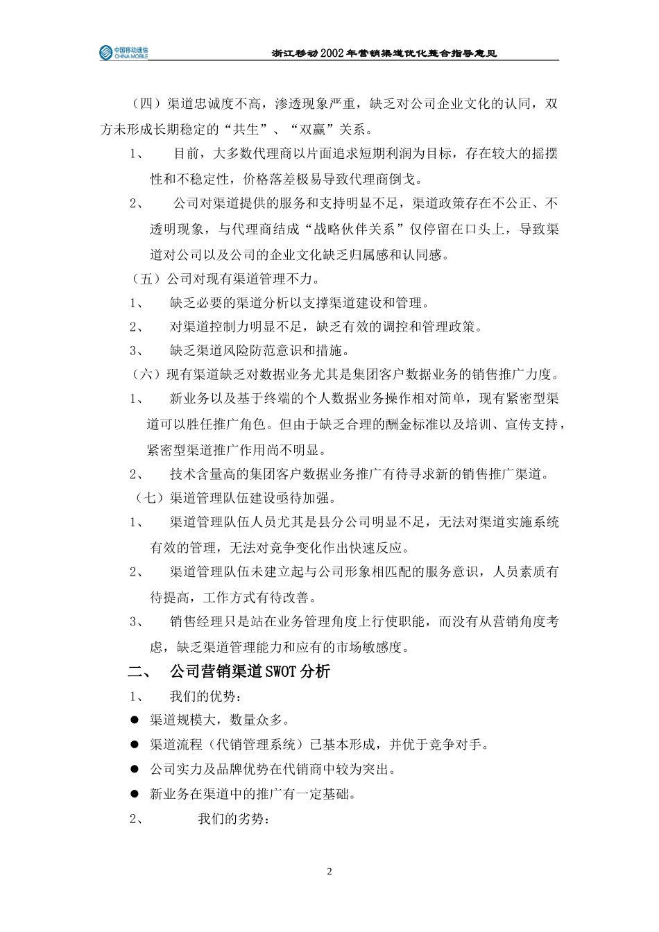 浙江移动2002年营销渠道优化整合指导意见.doc_第2页