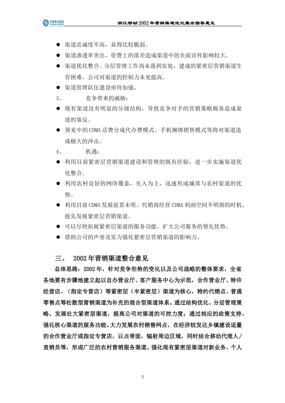 浙江移动2002年营销渠道优化整合指导意见.doc_第3页
