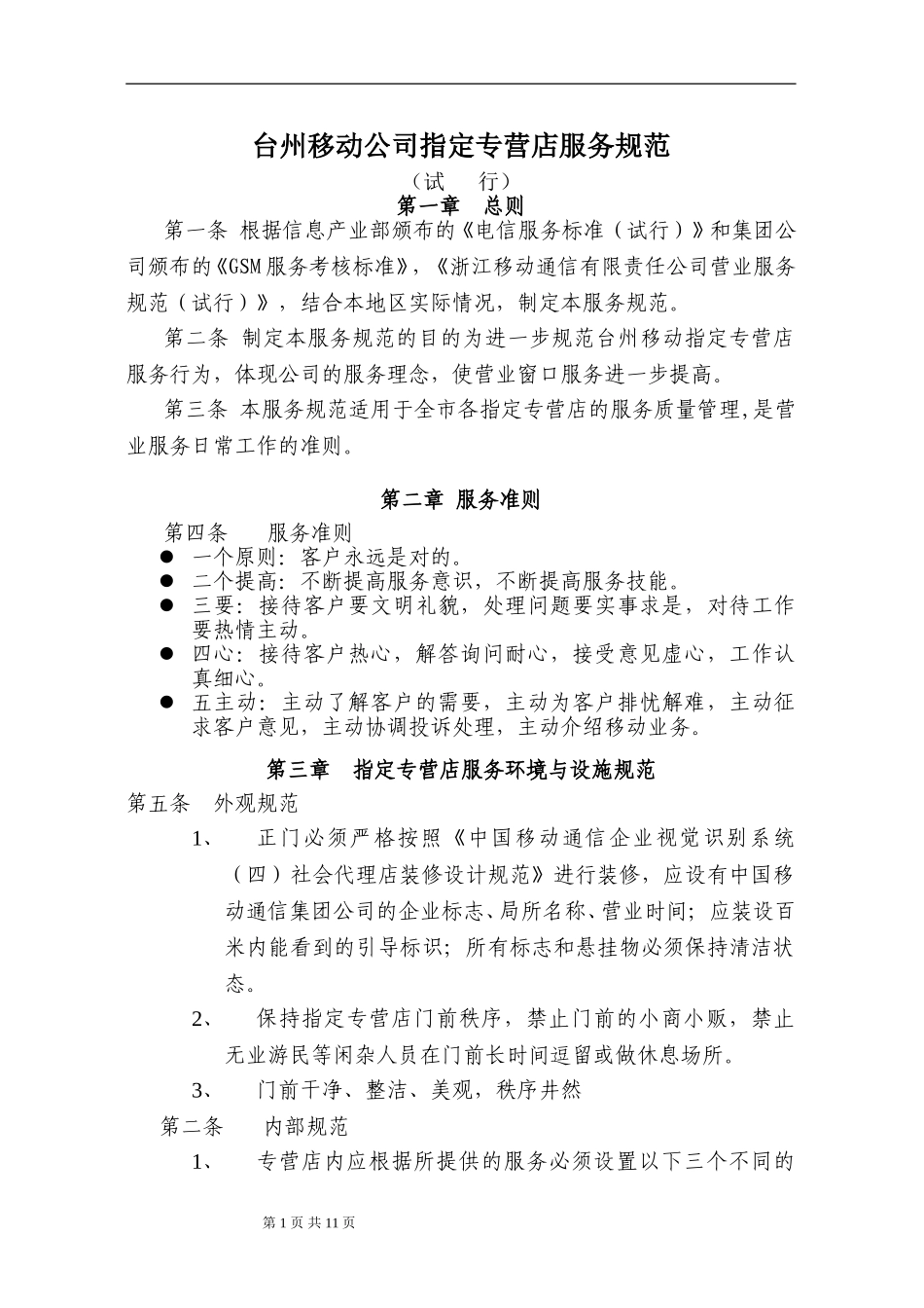 台州移动指定专营店服务规范(试行）.doc_第1页