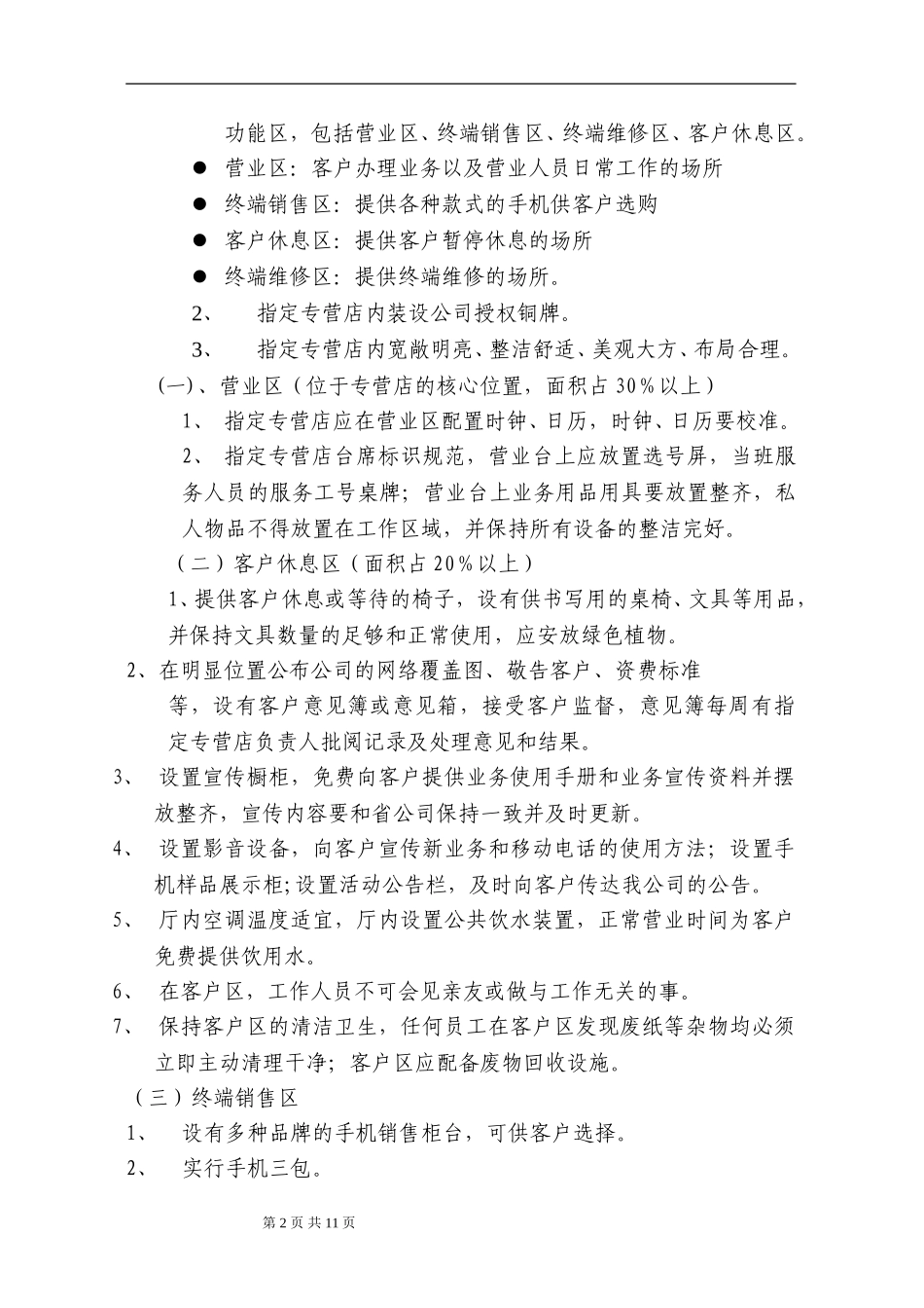 台州移动指定专营店服务规范(试行）.doc_第2页