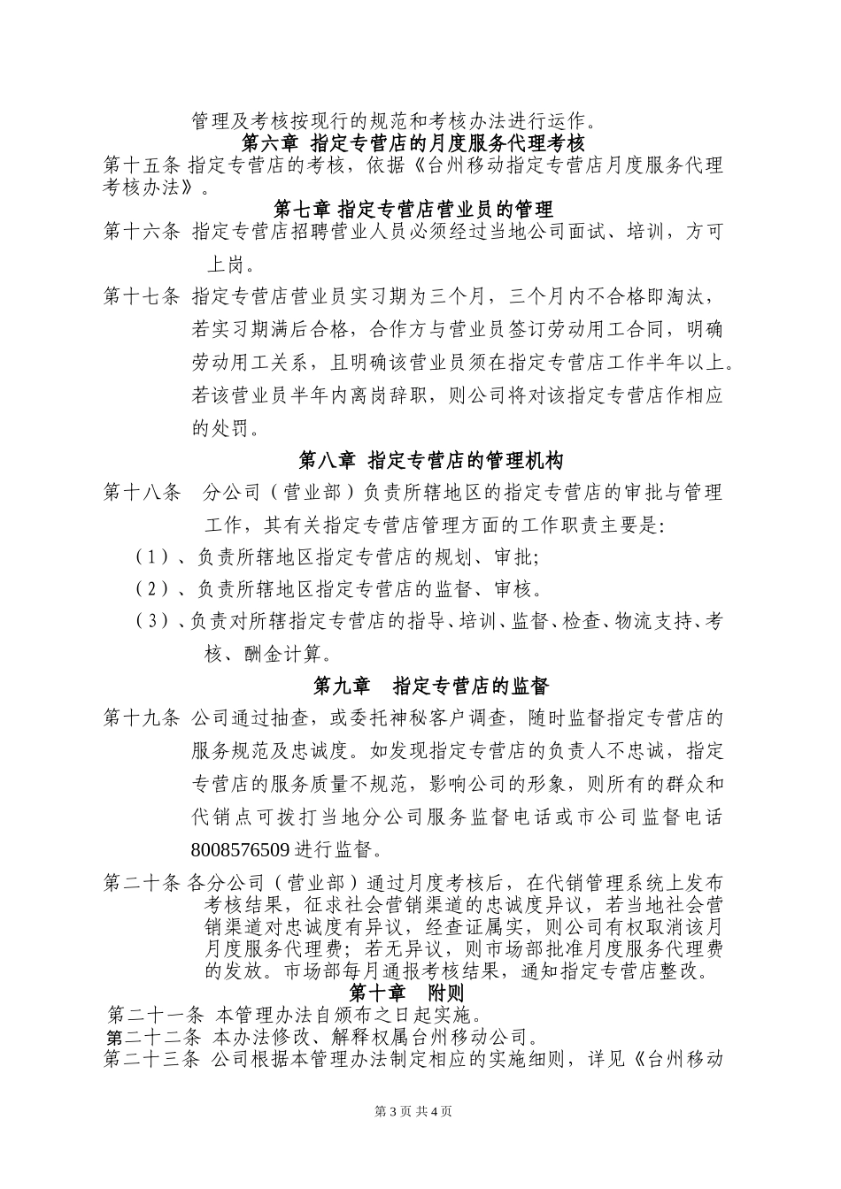 台州移动指定专营店管理办法(试行）.doc_第3页
