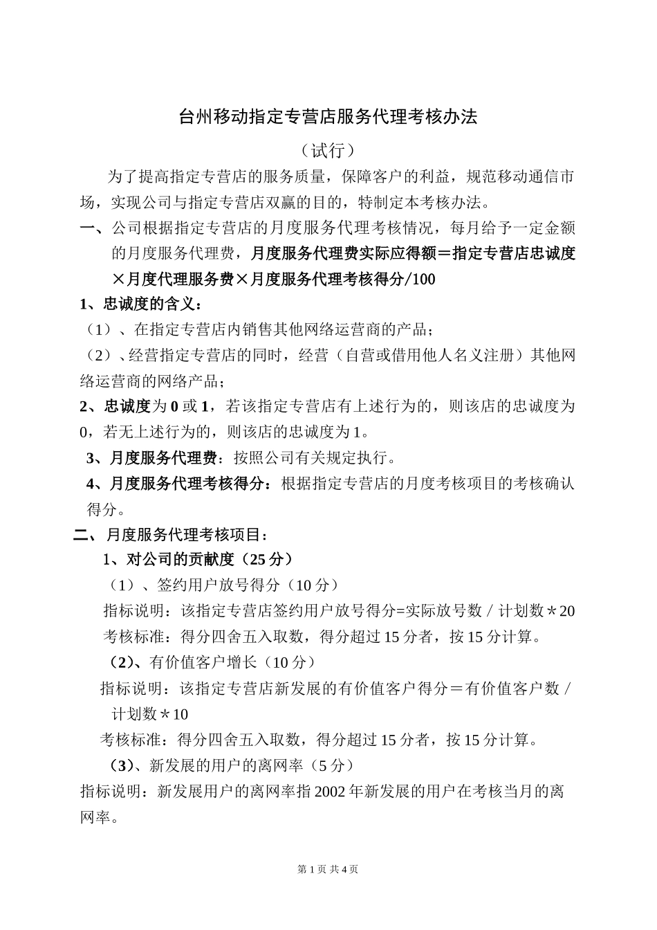 台州移动指定专营店月度服务代理考核办法(试行）.doc_第1页