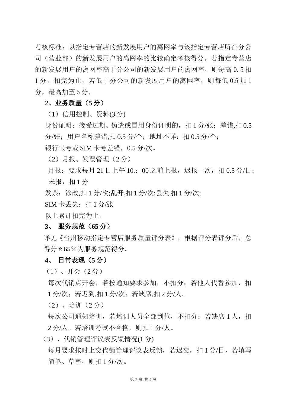 台州移动指定专营店月度服务代理考核办法(试行）.doc_第2页