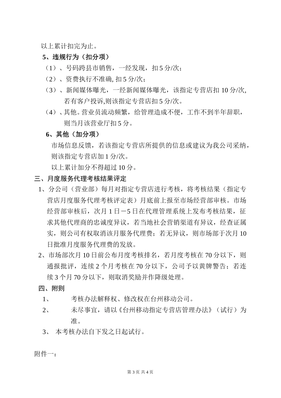 台州移动指定专营店月度服务代理考核办法(试行）.doc_第3页
