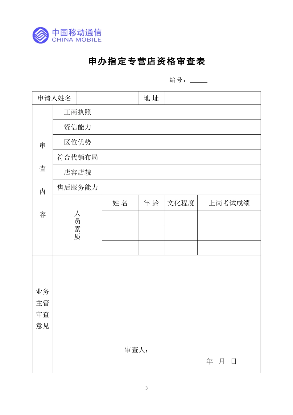 指定专营店（申请审查表）.doc_第1页