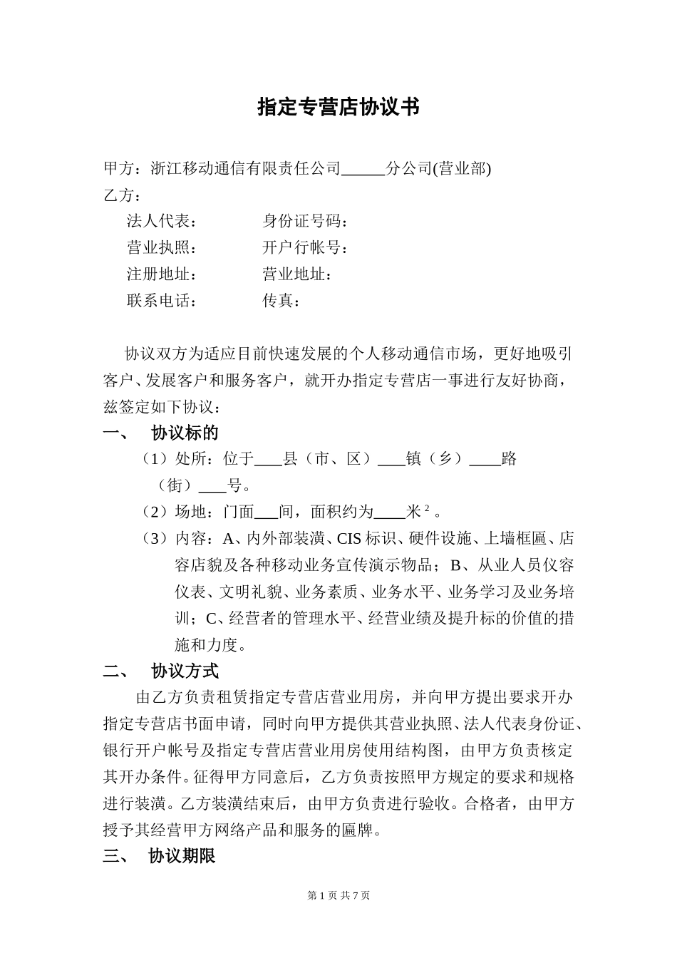 指定专营店协议书.doc_第1页