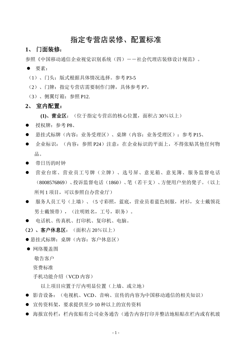 指定专营店装修、配置标准.doc_第1页