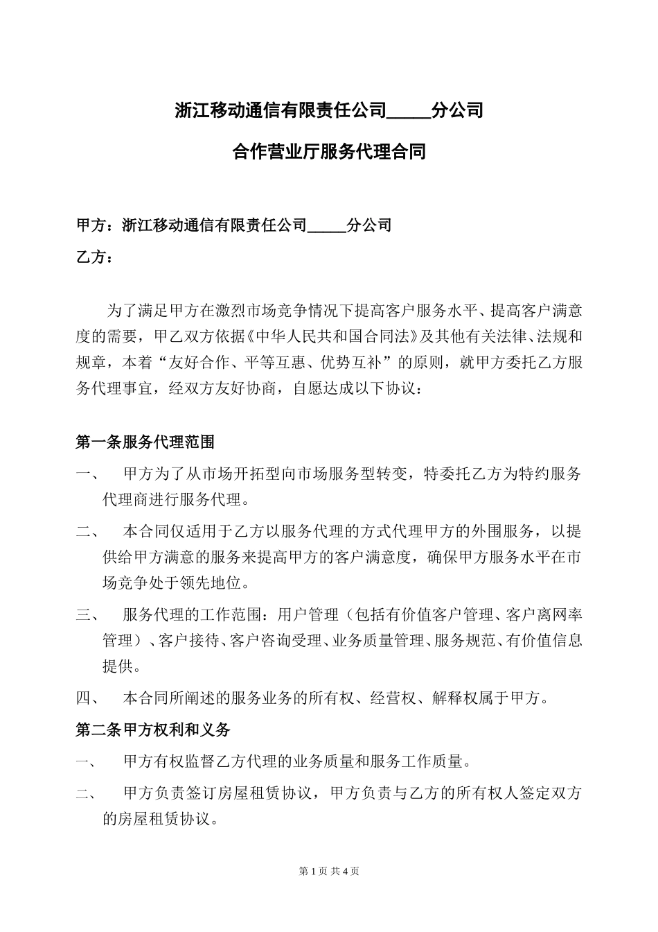 服务代理合同(合作营业厅）.doc_第1页