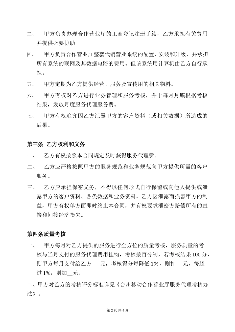 服务代理合同(合作营业厅）.doc_第2页