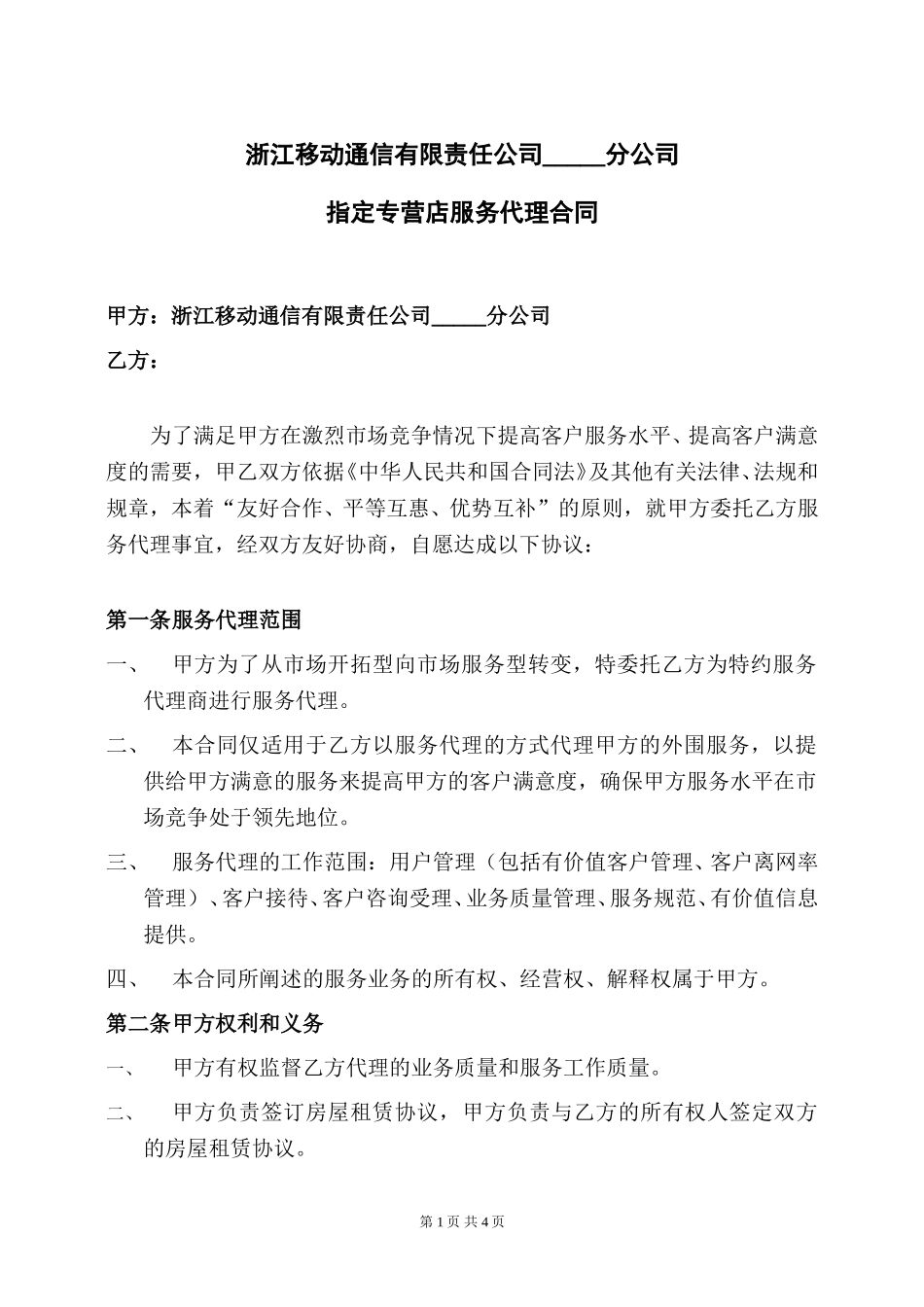 服务代理合同(指定专营店）.doc_第1页