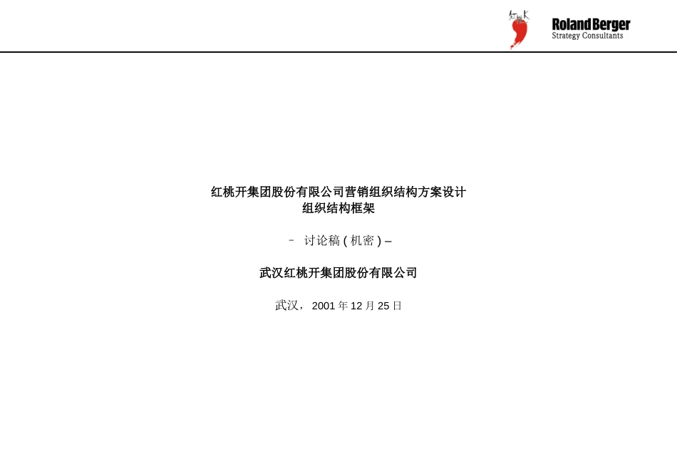红桃开集团股份有限公司营销组织结构方案设计-组织结构框架WorkshopIII-E-final-01-12.ppt_第1页