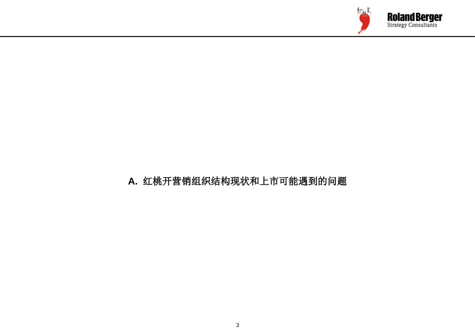 上市组织结构调整WorkshopI-final-01-11-15.ppt_第3页